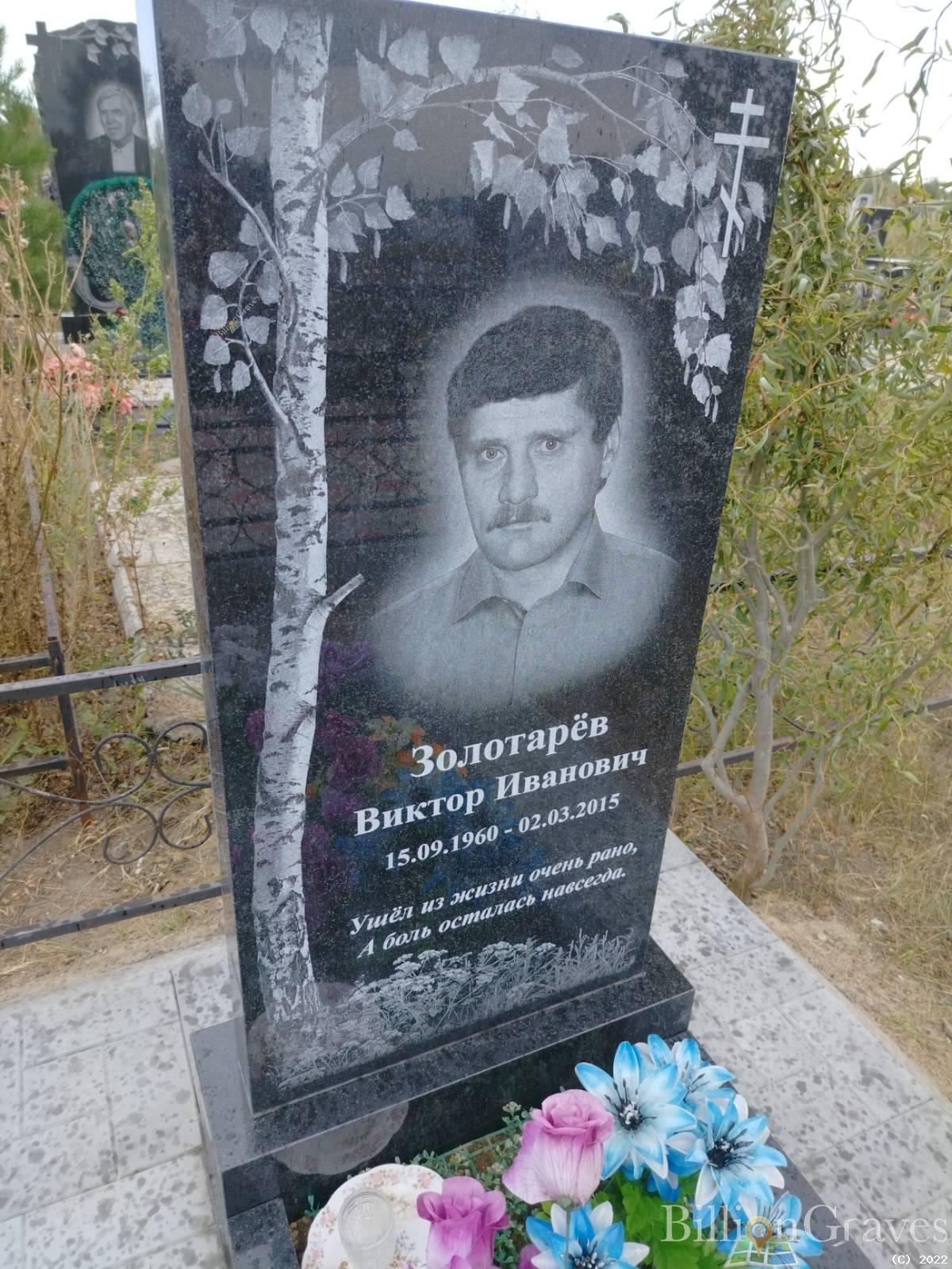 Золотарёв Виктор Иванович