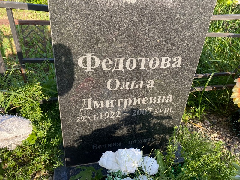 Федотова