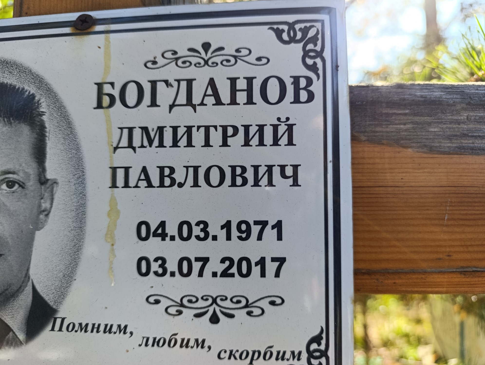 Богданов Дмитрий Павлович