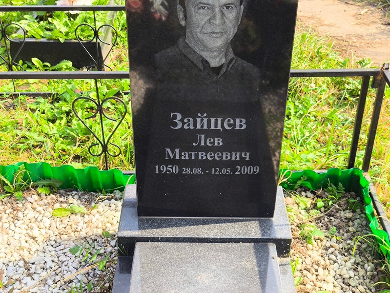 Лев Зайцев Матвеевич