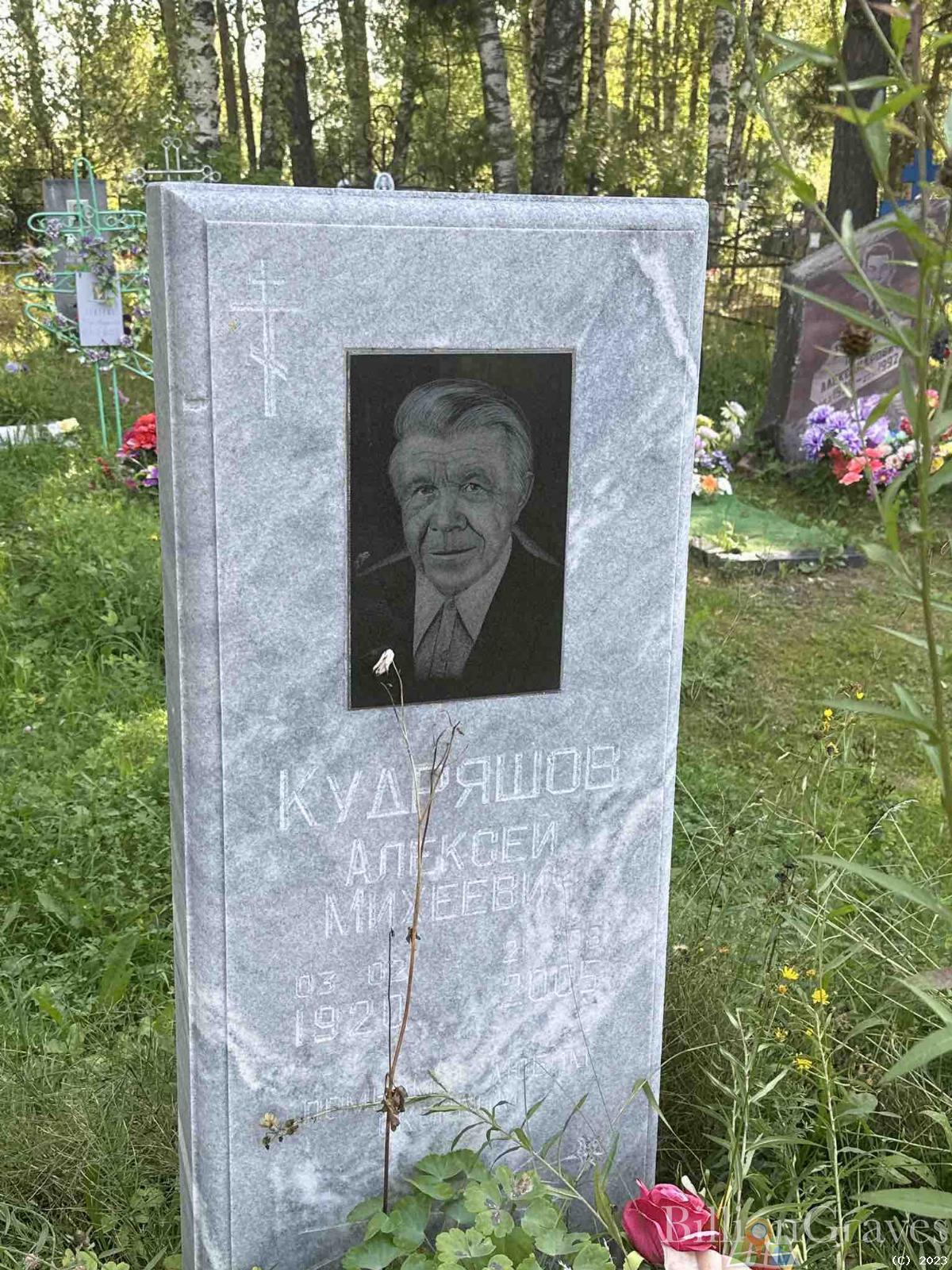 Кудряшов Алексей Михеевич