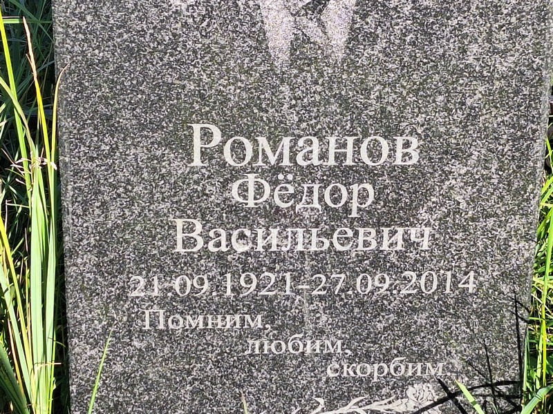 Романов