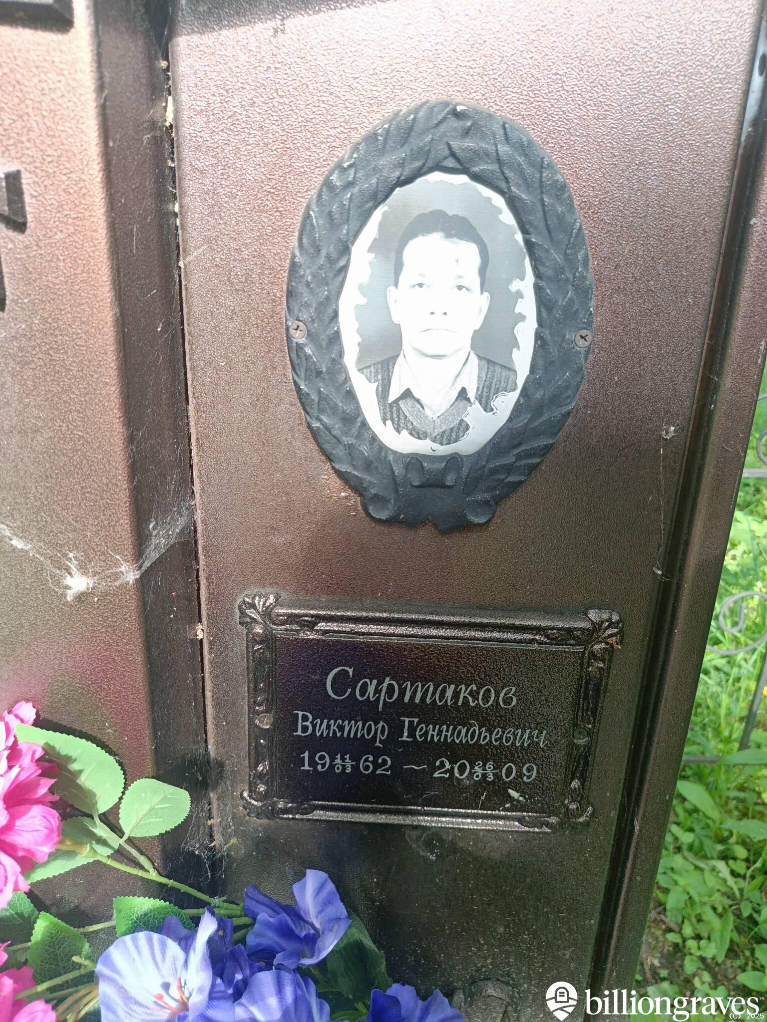 Сартаков Виктор Геннадьевич