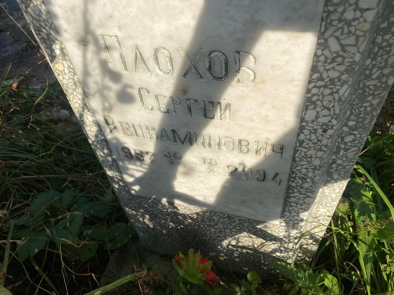 Плохов