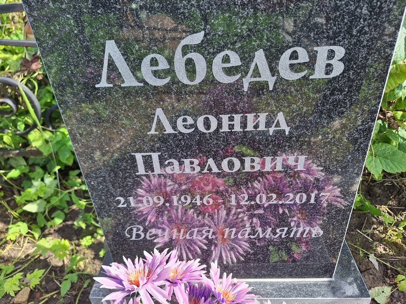 Лебедев