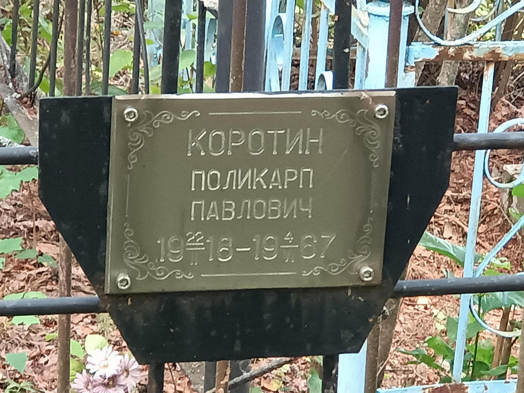 Коротин Поликарп Павлович