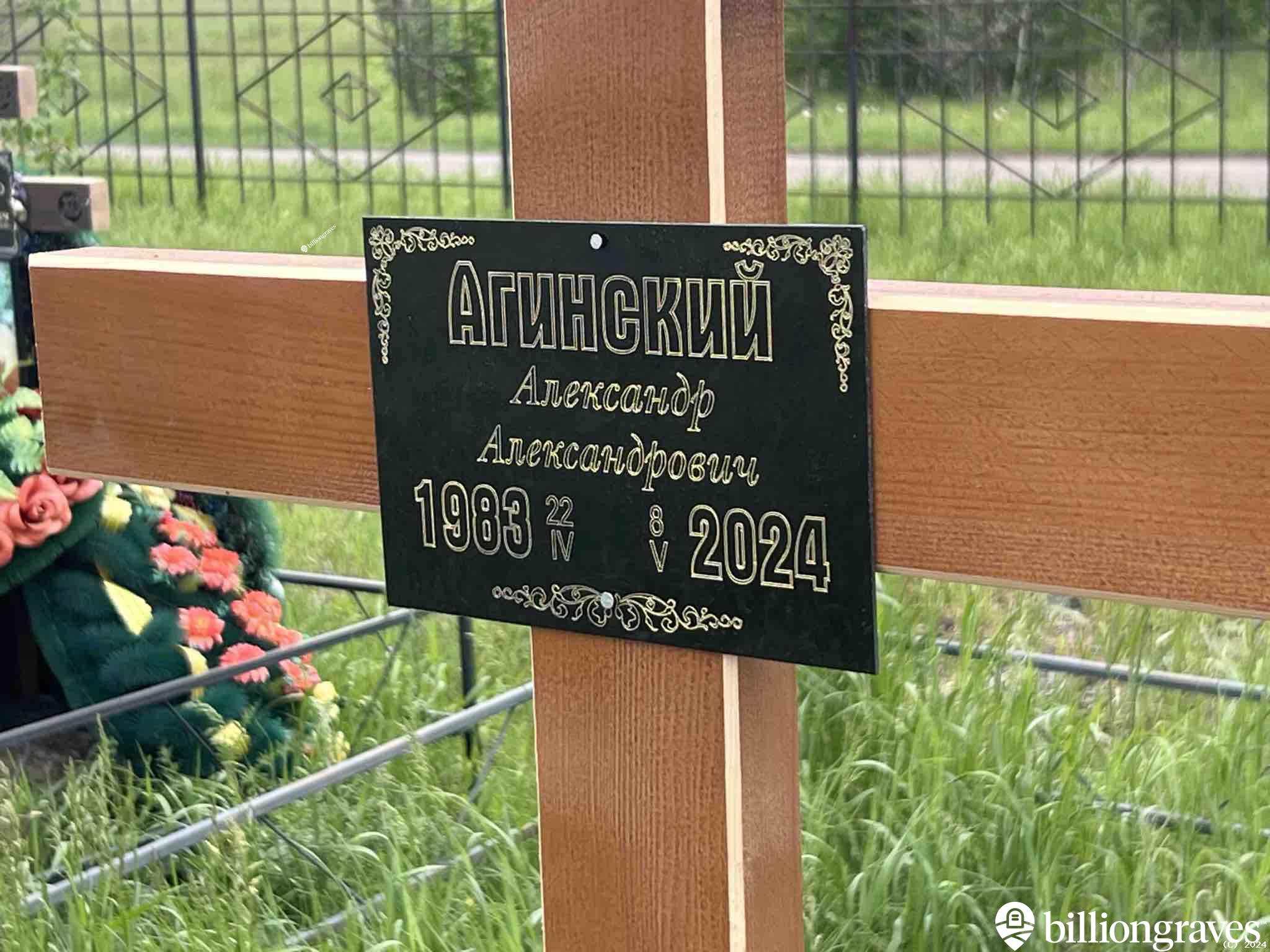 Агинский Александр Александрович