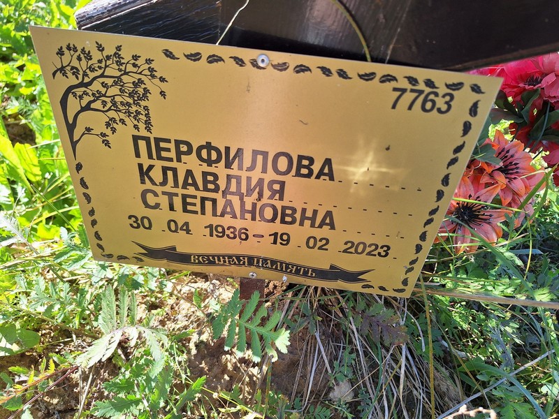 Перфилова