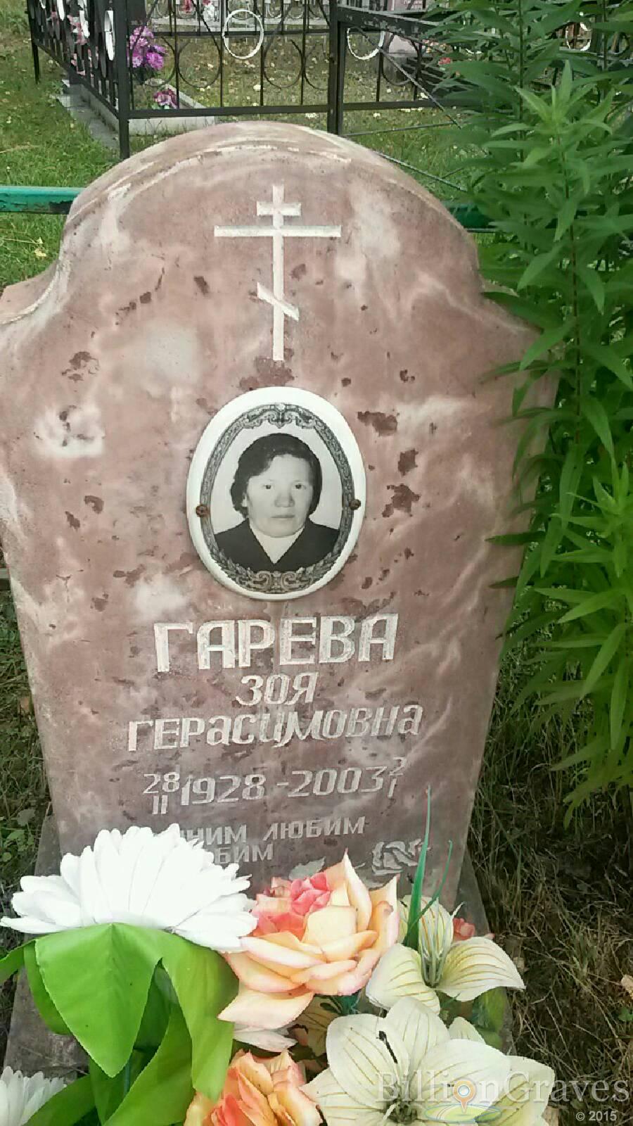 Гарева Зоя Герасимовна