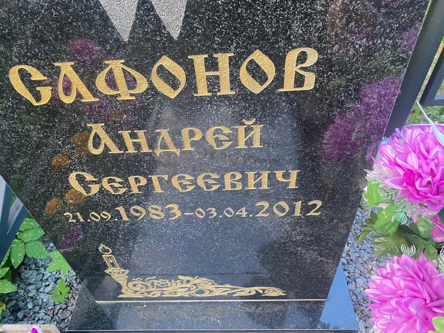 Сафонов