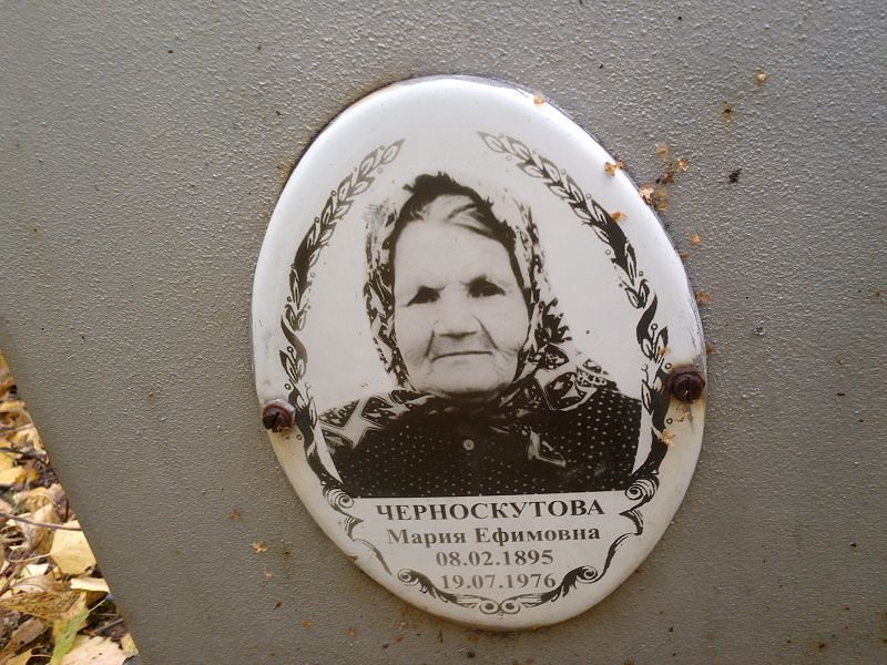 Черноскутова