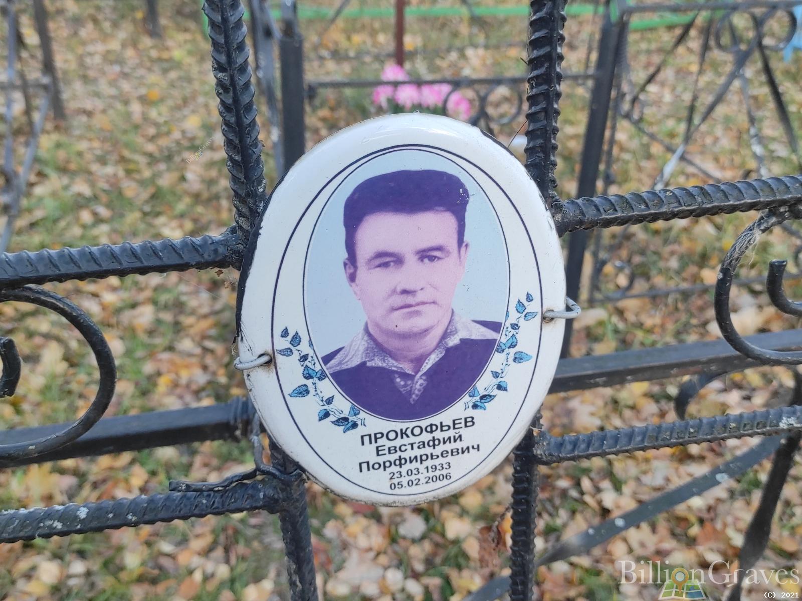 Прокофьев Евстафий Порфирьевич