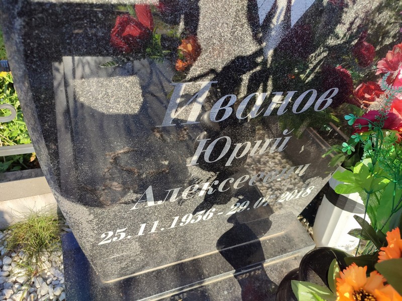 Иванов