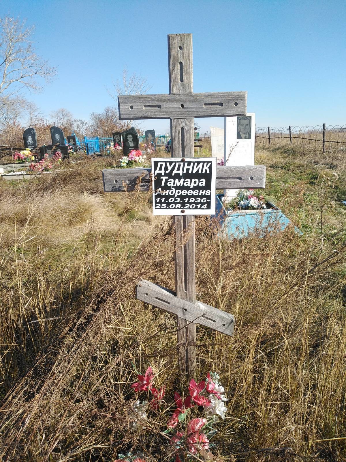 Дудник Тамара Андреевна