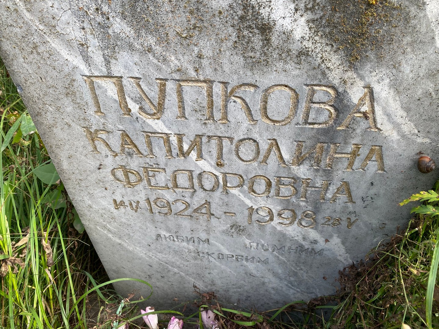 Капитолина Пупкова Федоровна