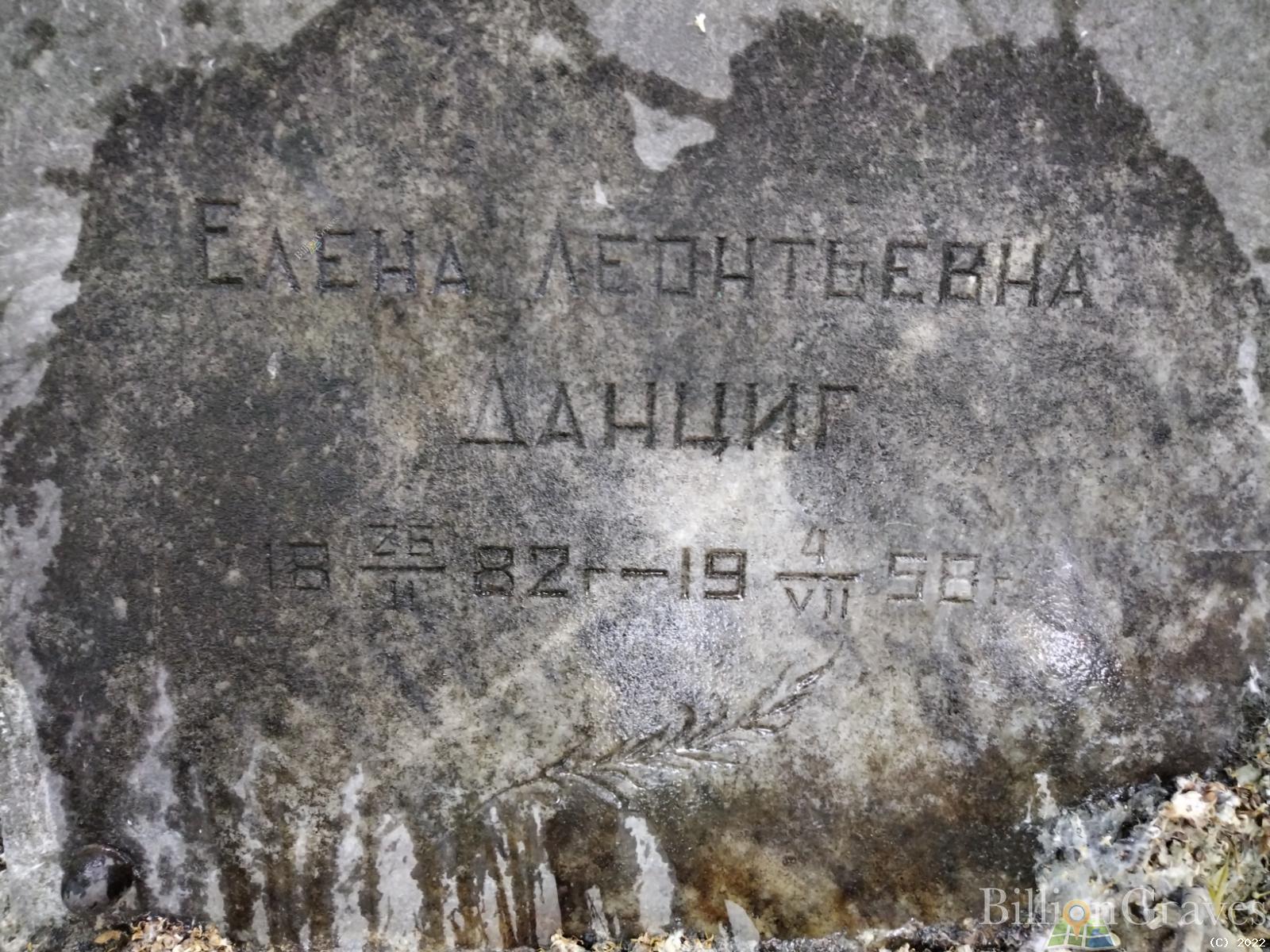 Данциг Елена Леонтьевна