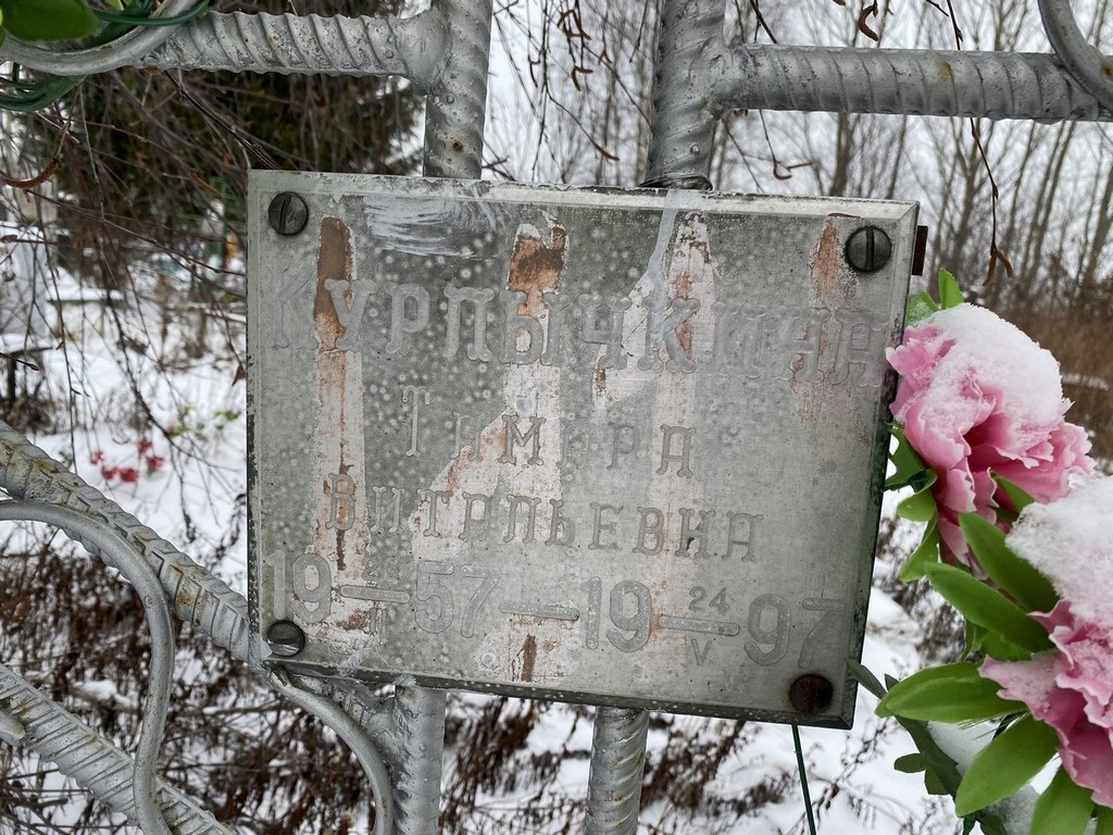 Курлычкина Тамара Витальевна