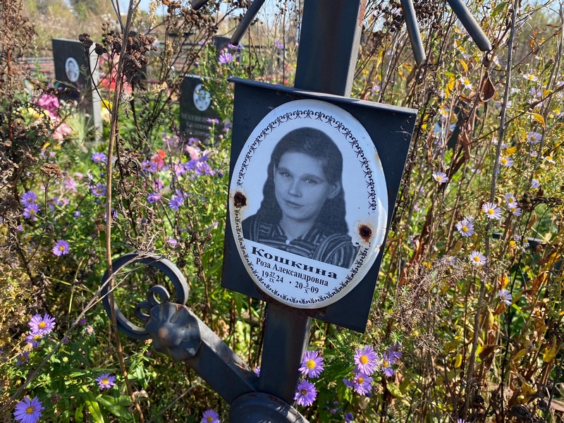 Роза Кошкина Александровна