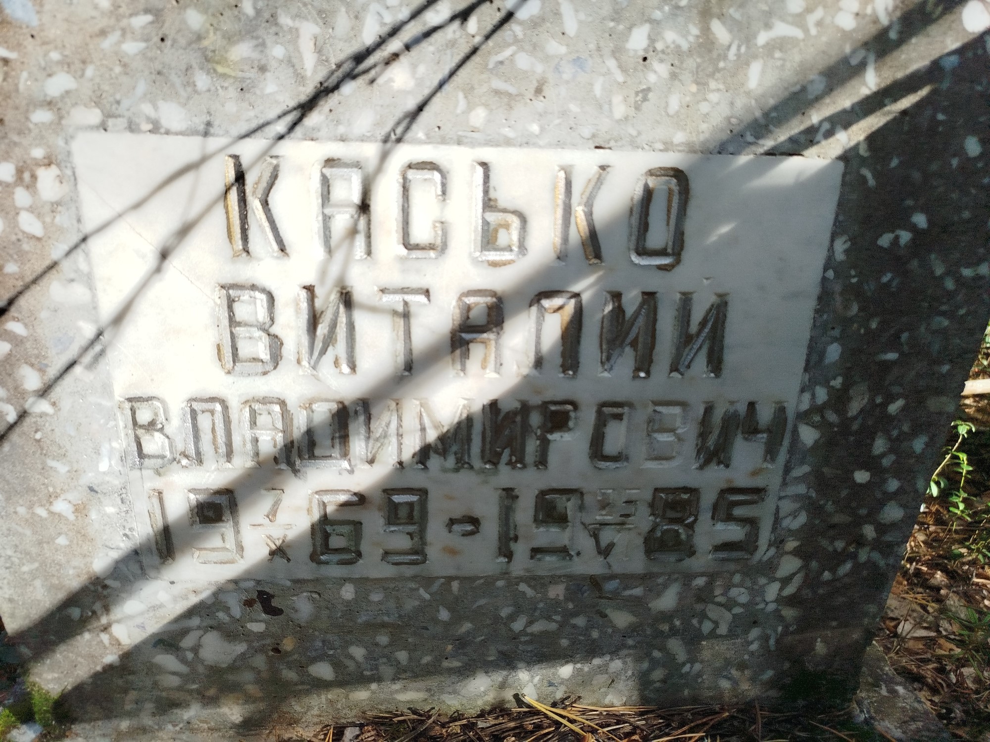 Касько Виталий Владимирович
