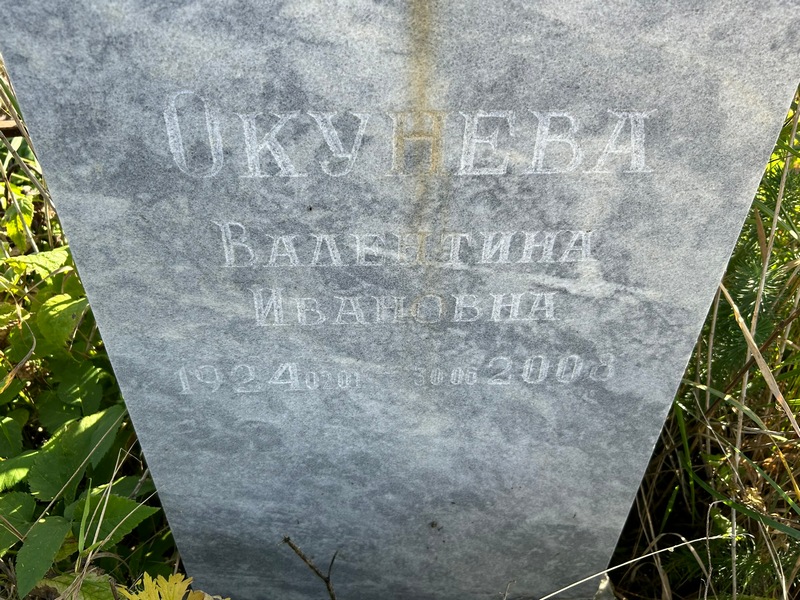 Окунева
