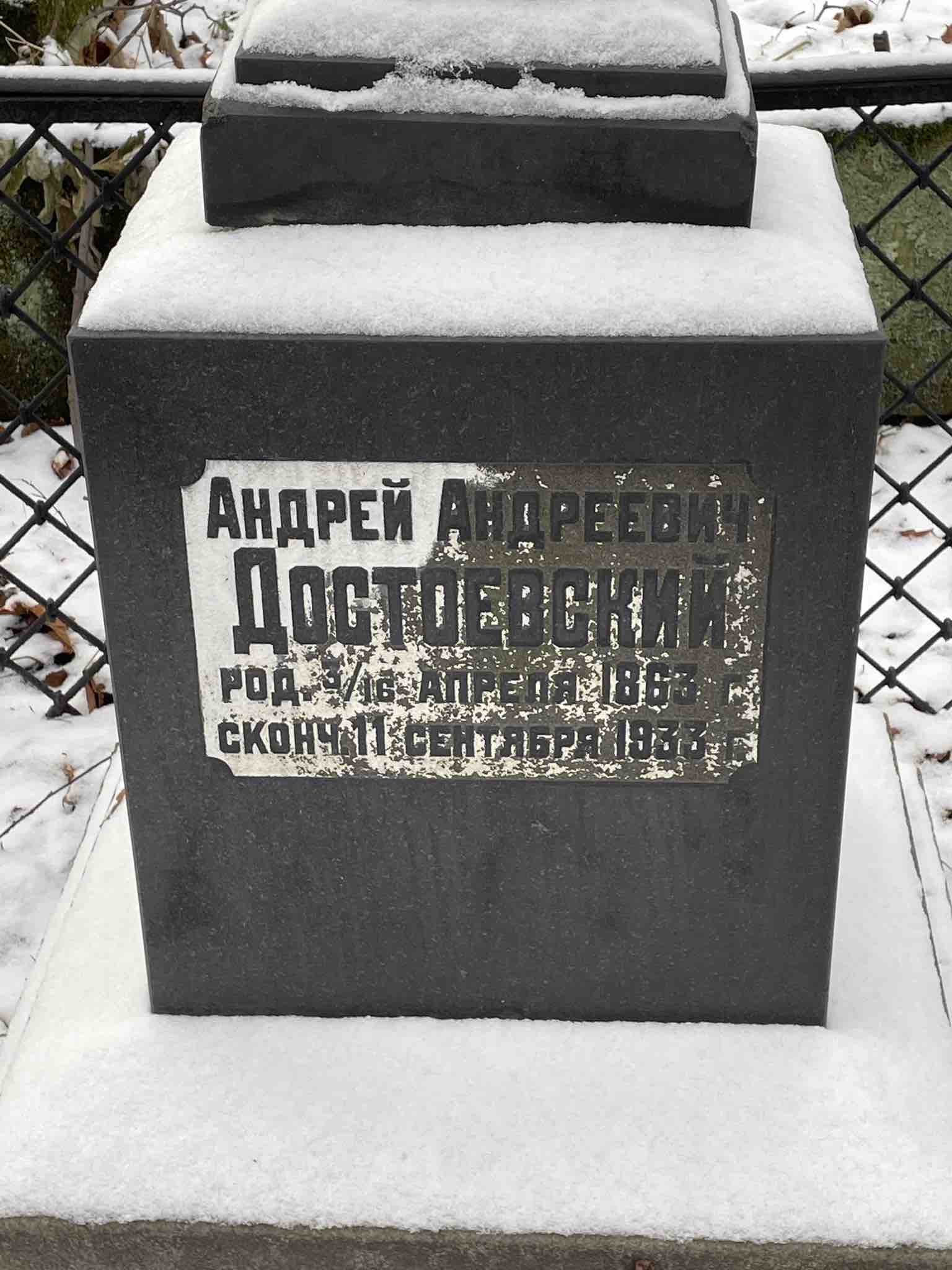 Достоевский Андрей Андреевич