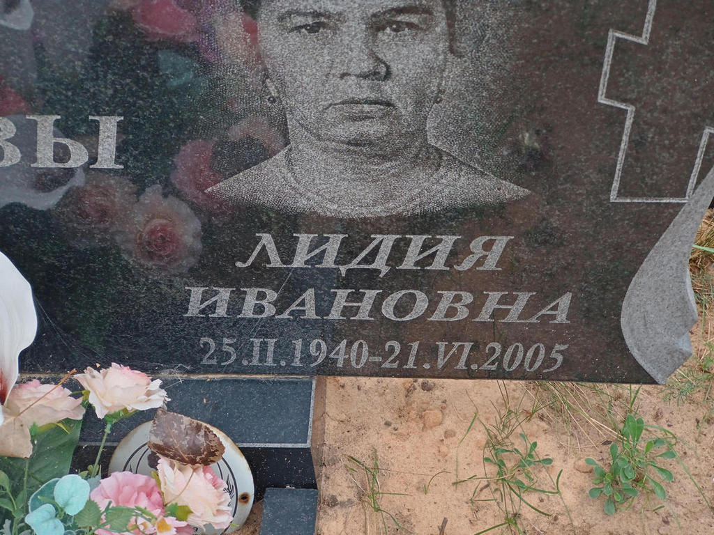 Хазова Лидия Ивановна
