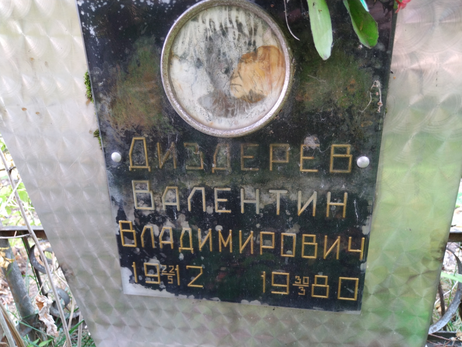 Диздерев Валентин Владимирович