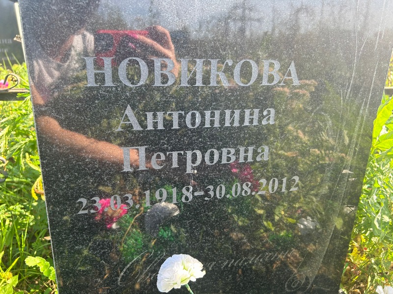 Новикова Антонина Петровна