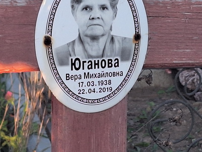 Юганова