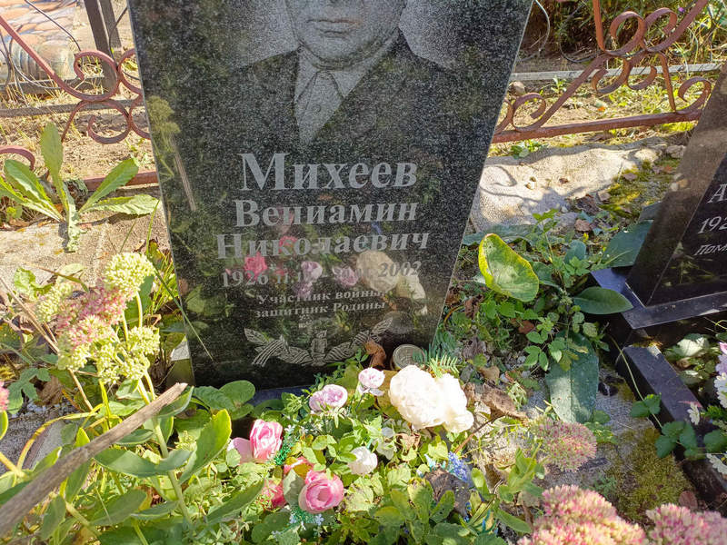 Вениамин Михеев Николаевич