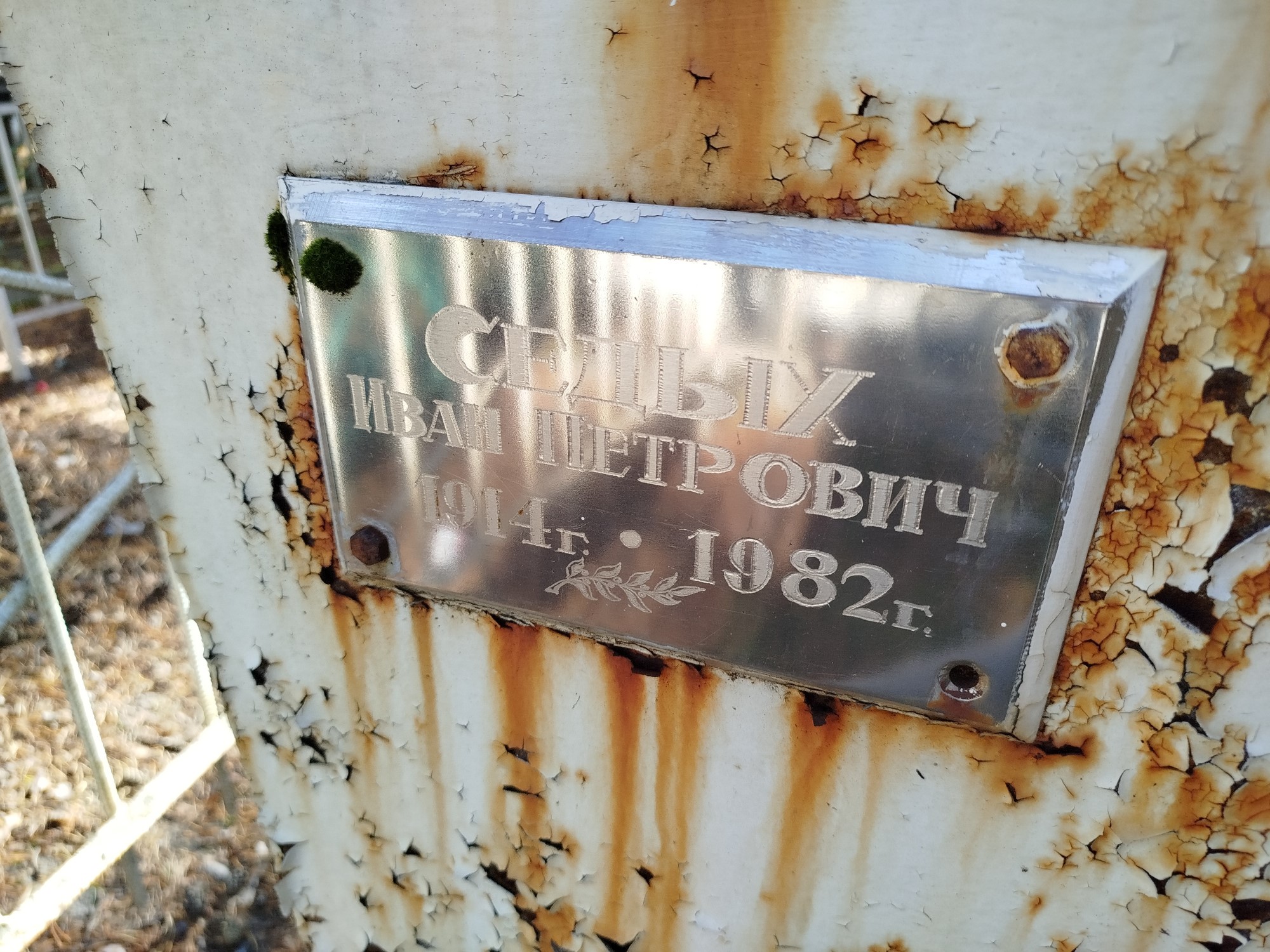Седых Иван Петрович