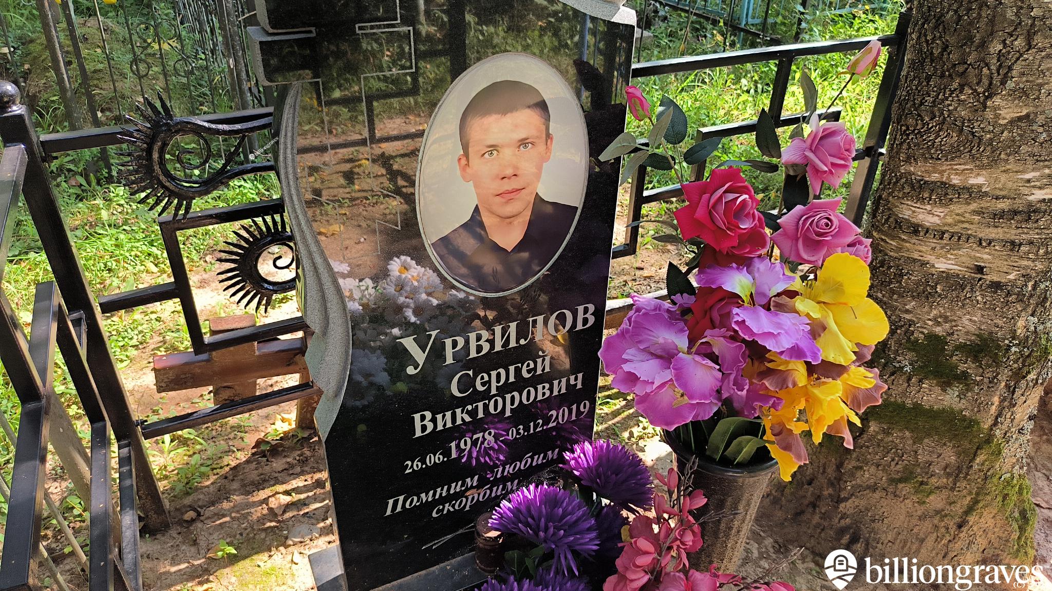 Урвилов Сергей Викторович