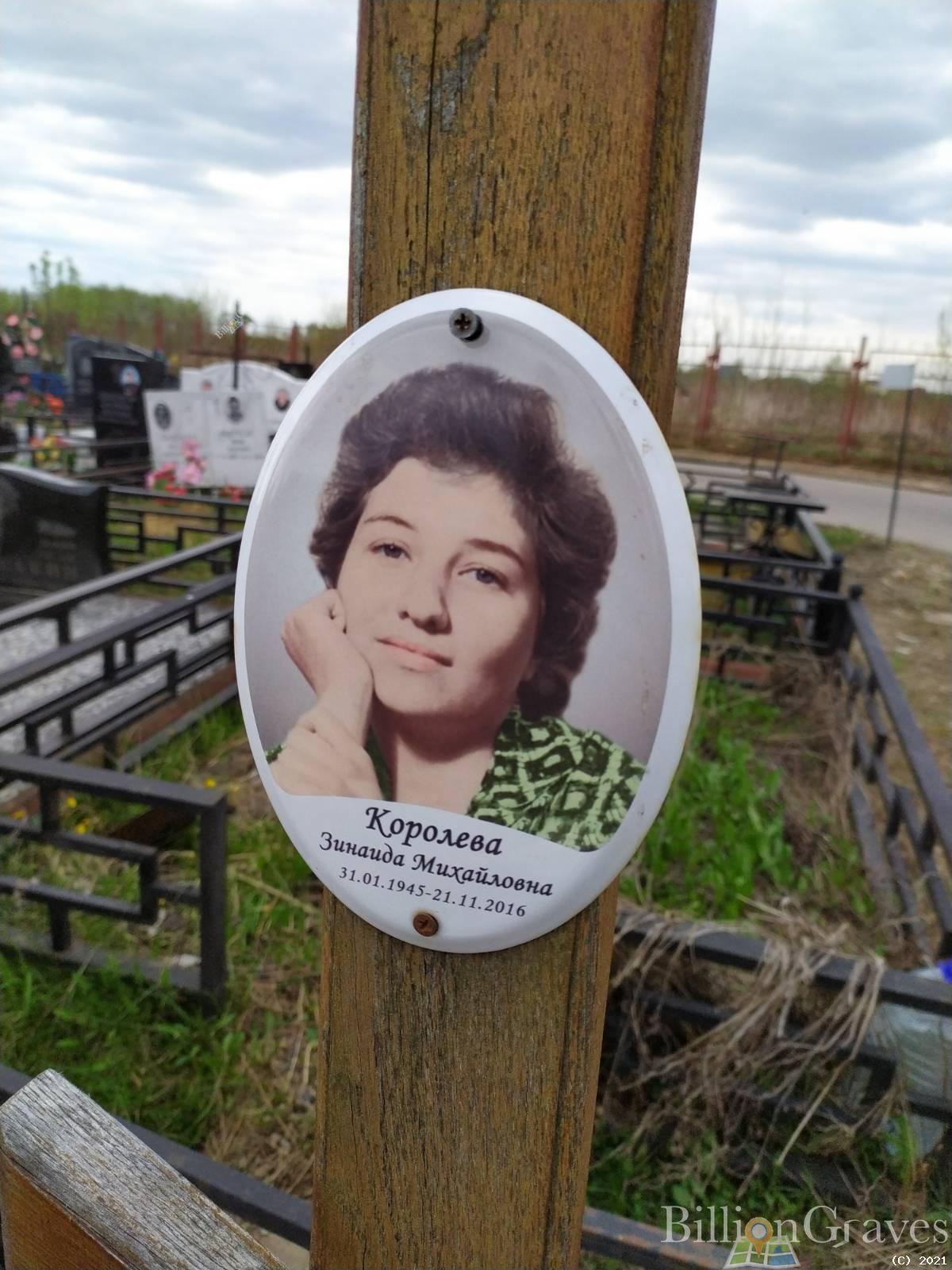 Королева Зинаида Михайловна