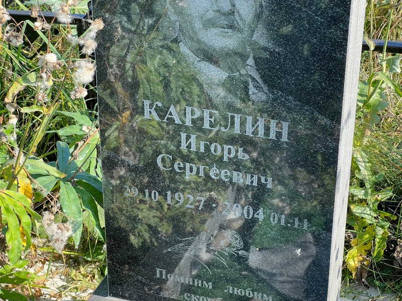 Карелин