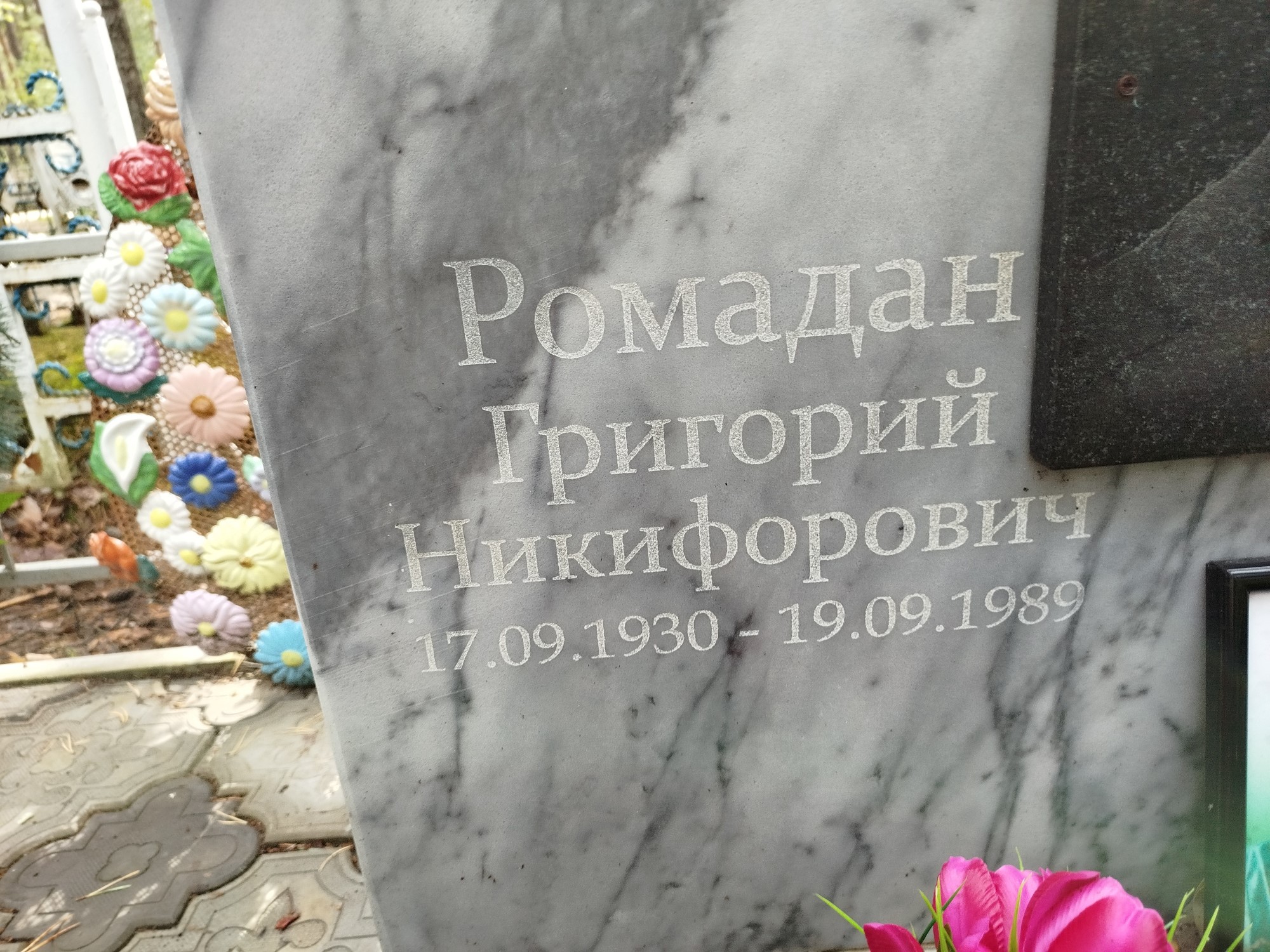 Ромадан Григорий Никифорович