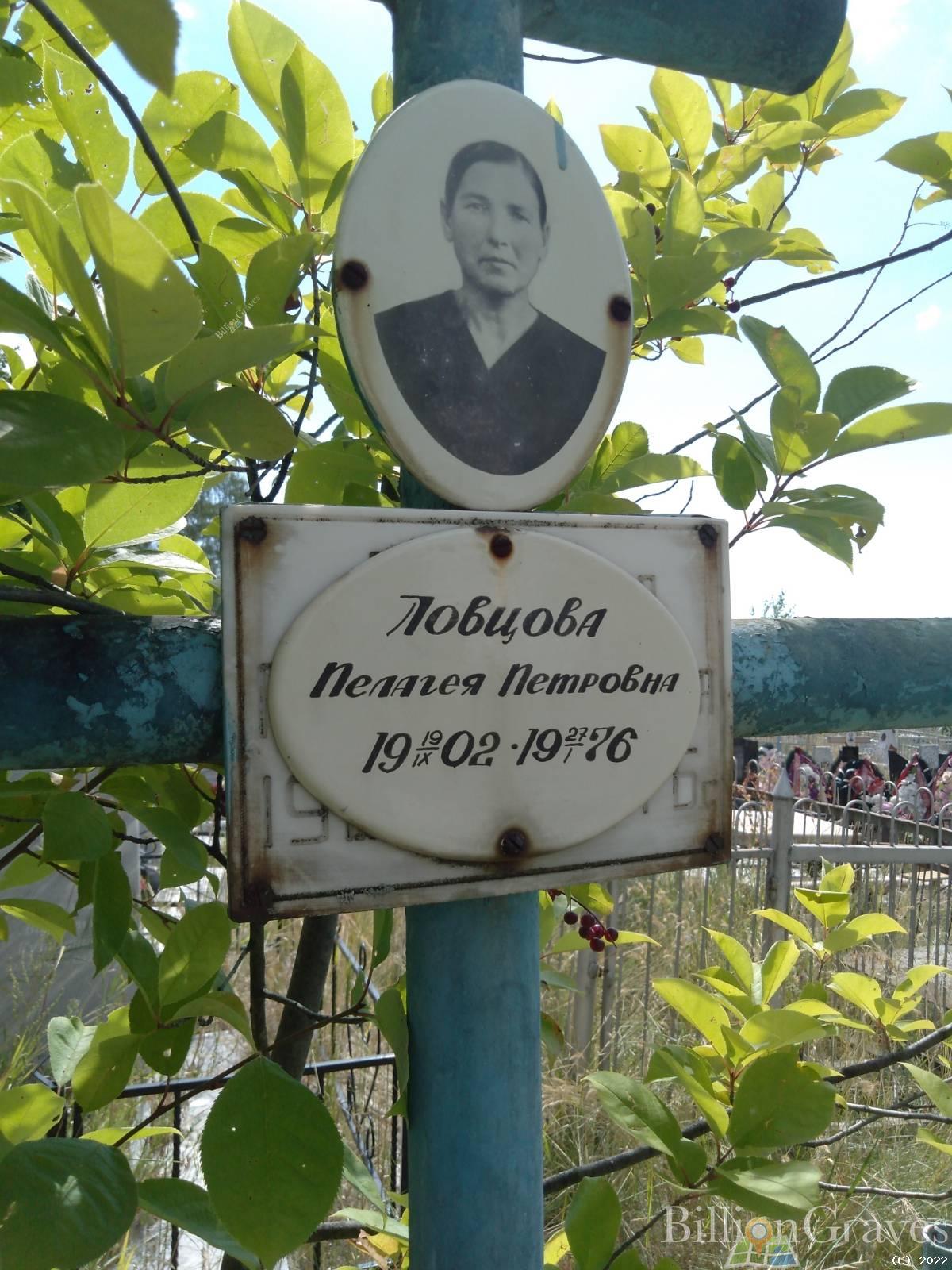 Ловцова Пелагея Петровна