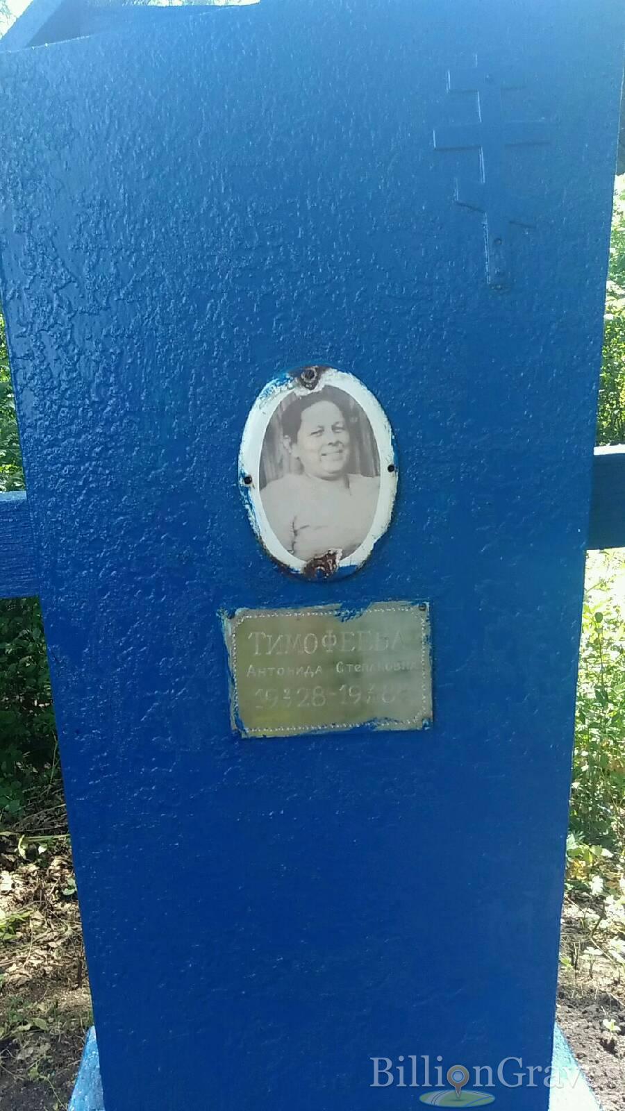 Тимофеева Антонида Степановна