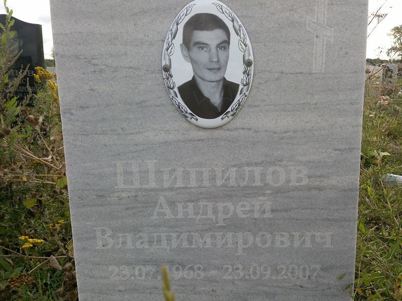 Шипилов
