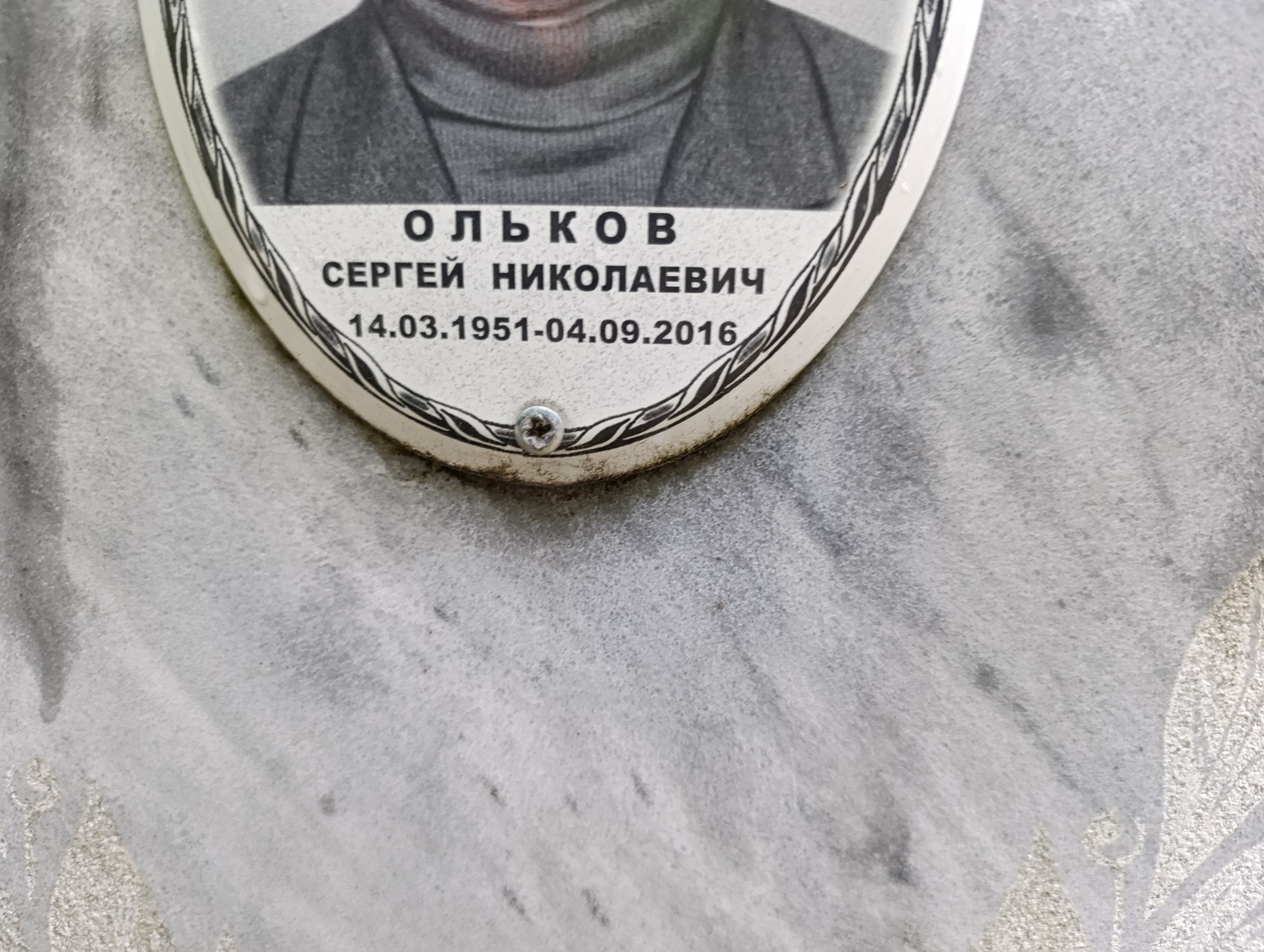 Ольков Сергей Николаевич