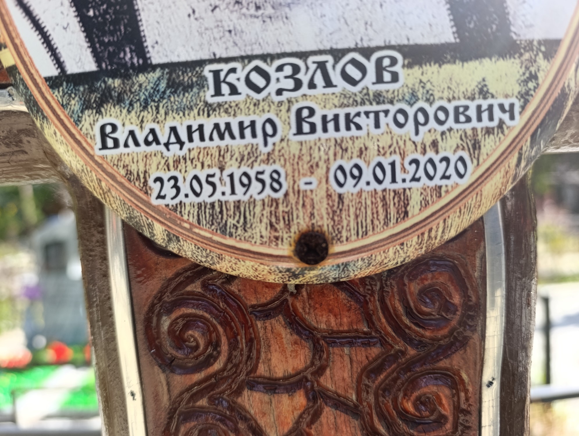 Козлов Владимир Викторович