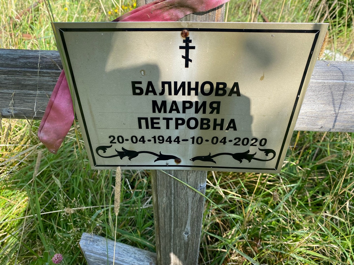 Балинова