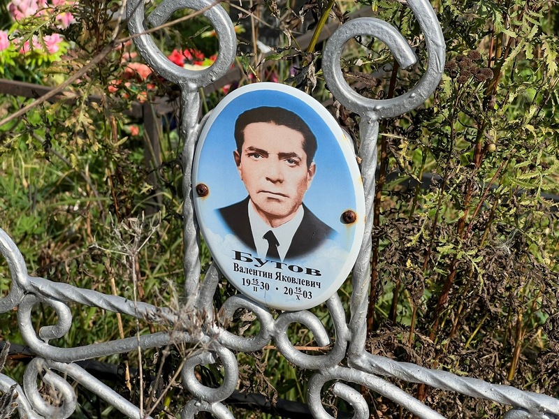 Бутов
