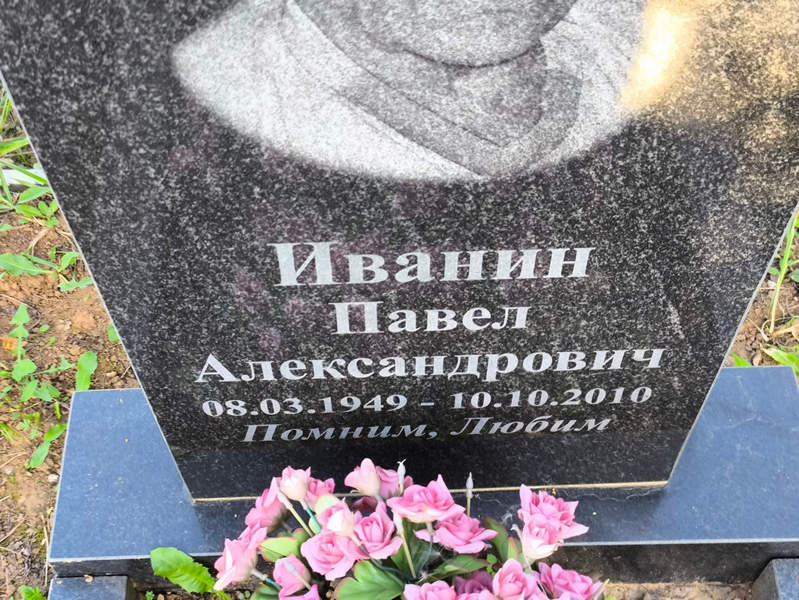 Иванин
