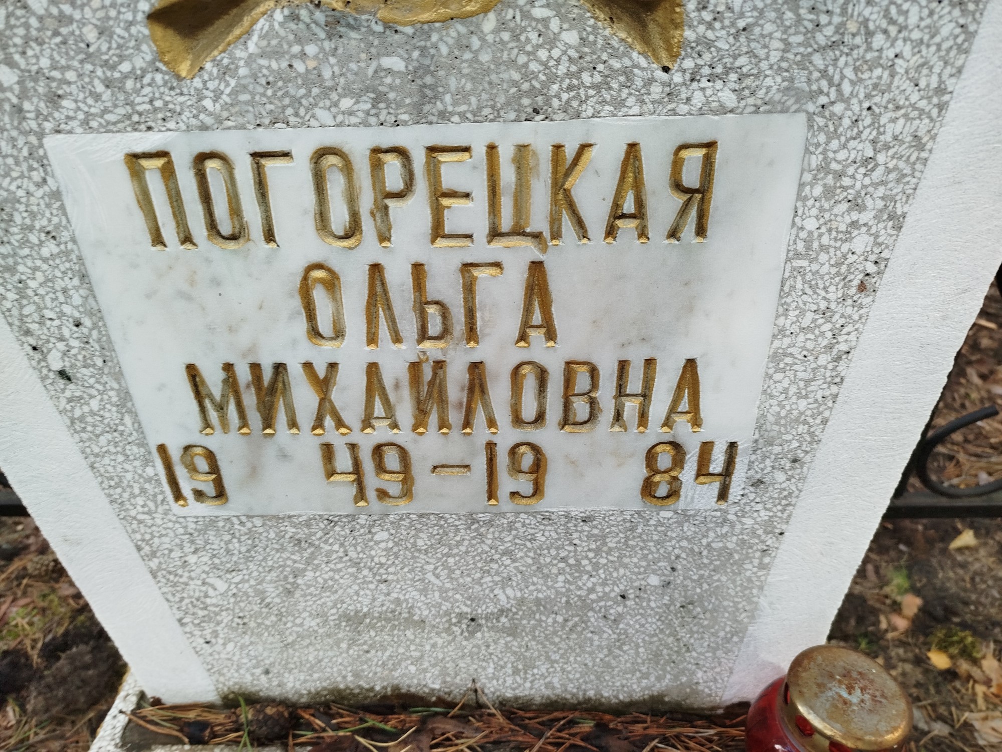 Погорецкая Ольга Михайловна