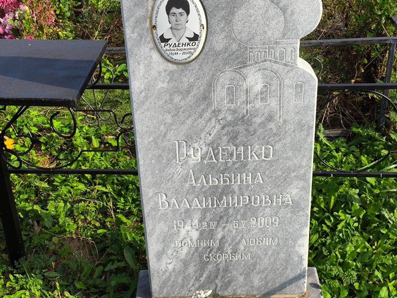 Альбина Руденко Владимировна
