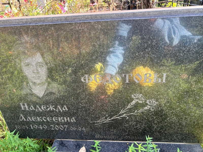 Федотова