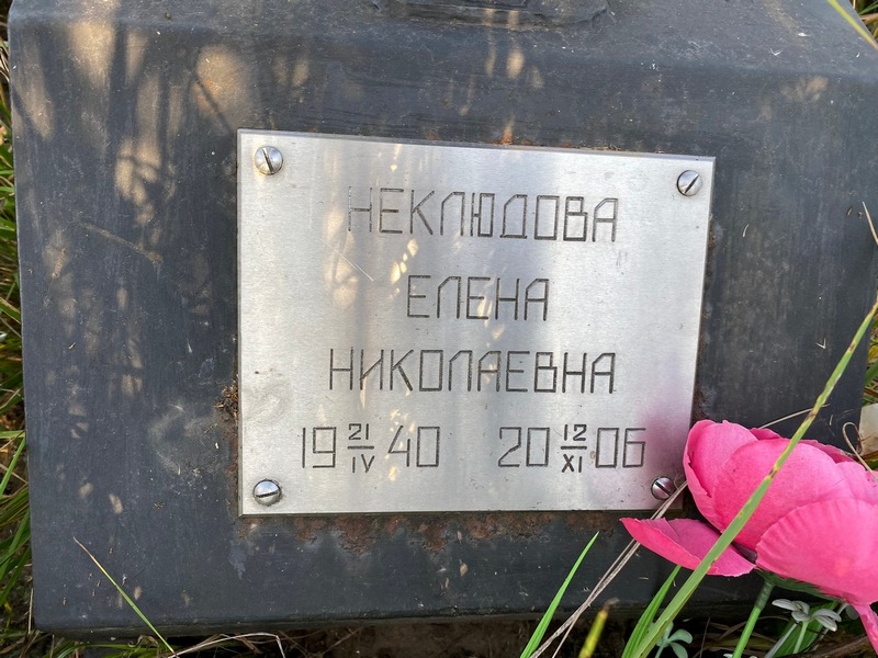 Неклюдова