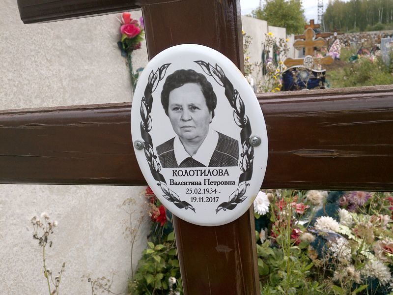 Колотилова