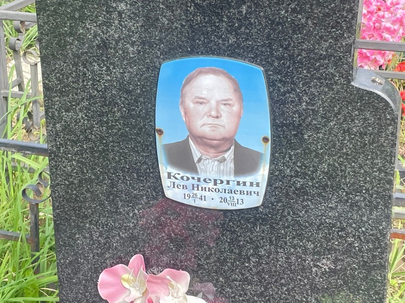 Лев Кочергин Николаевич