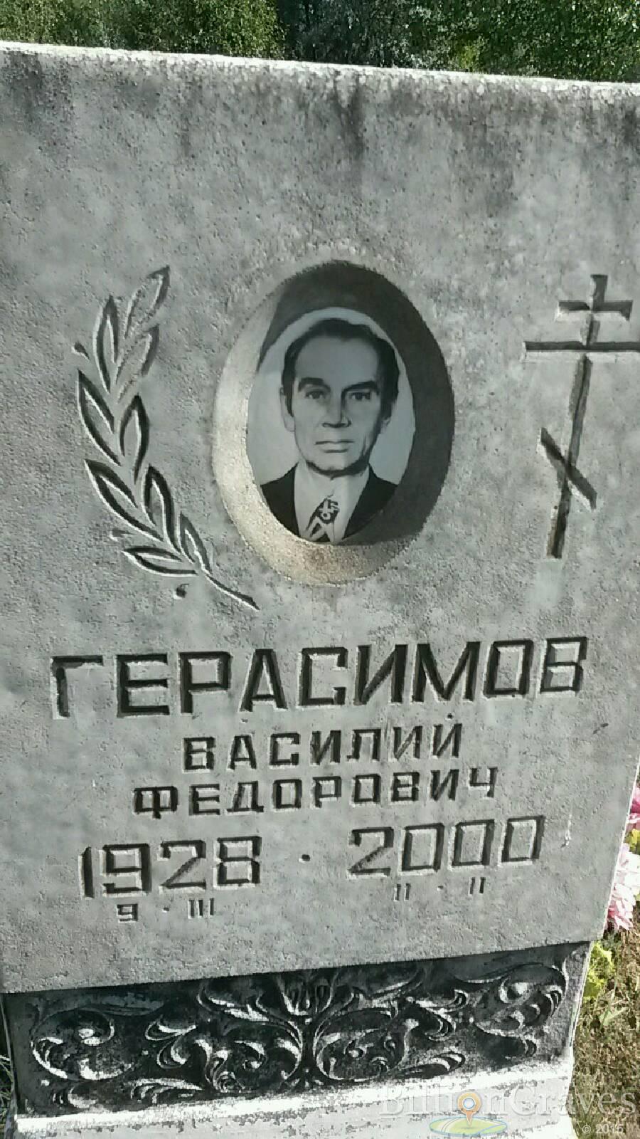 Герасимов Василий Федорович
